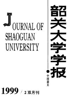 韶关大学学报·自然科学版期刊